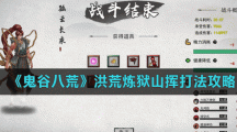 《鬼谷八荒》洪荒炼狱山挥打法攻略