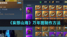 《妄想山海》万年图制作方法