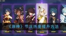 《原神》节庆热度提升方法