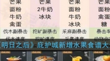 《明日之后》庇护城新增水果食谱大全