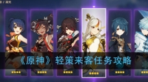 《原神》轻策庄的宵灯任务攻略