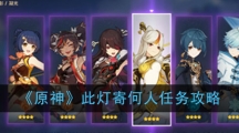 《原神》此灯寄何人任务攻略