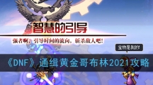 《DNF》通缉黄金哥布林2021攻略