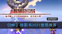 《DNF》转职书2021使用推荐