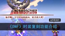 《DNF》时装复刻功能介绍