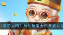 《翡翠大师》自动拾取金币开启方法