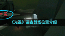 《光遇》远古战场位置介绍