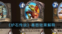《炉石传说》暴怒效果解释
