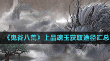 《鬼谷八荒》上品魂玉获取途径汇总