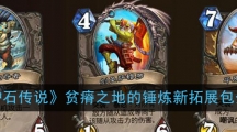 《炉石传说》贫瘠之地的锤炼新拓展包介绍
