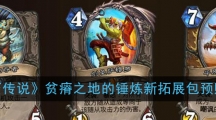 《炉石传说》贫瘠之地的锤炼新拓展包预购地址