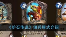 《炉石传说》佣兵模式介绍