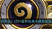 《炉石传说》2021金色经典卡牌包获取方法