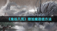 《鬼谷八荒》增加魔道值方法