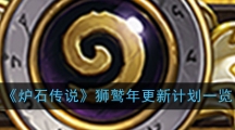 《炉石传说》狮鹫年更新计划一览