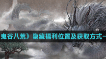 《鬼谷八荒》隐藏福利位置及获取方式一览
