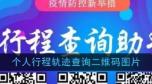 个人行程轨迹查询二维码图片