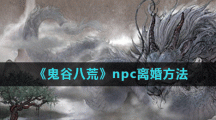 《鬼谷八荒》npc离婚方法