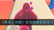 《果冻人快跑》宝石快速获取技巧