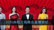 2021央视元宵晚会直播地址
