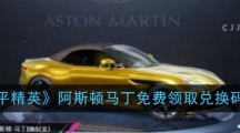 《和平精英》阿斯顿马丁免费领取兑换码分享