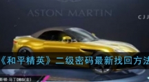 《和平精英》二级密码最新找回方法