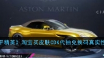 《和平精英》淘宝买皮肤CDK代抽兑换码真实性介绍
