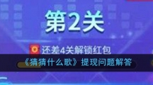 《猜猜什么歌》提现问题解答