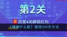 《猜猜什么歌》提现200元方法
