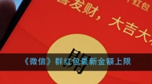 《微信》群红包最新金额上限