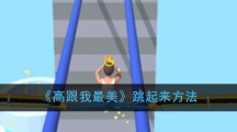 《高跟我最美》跳跃方法