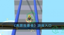 《高跟我最美》游戏入口
