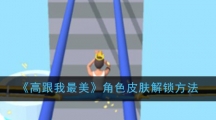 《高跟我最美》角色皮肤解锁方法