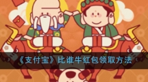 《支付宝》比谁牛红包领取方法