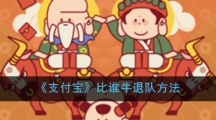 《支付宝》比谁牛退队方法