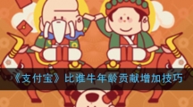 《支付宝》比谁牛年龄贡献增加技巧