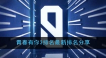 青春有你3排名最新排名分享