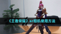 《王者荣耀》ar相机使用方法