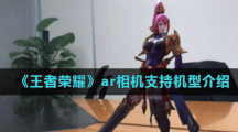 《王者荣耀》ar相机支持机型介绍
