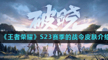 《王者荣耀》S23赛季的战令皮肤介绍
