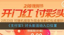 《支付宝》讨头彩活动入口位置