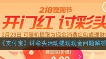 《支付宝》讨彩头活动提现现金问题解答
