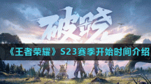 《王者荣耀》S23赛季开始时间介绍