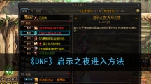 《DNF》启示之夜进入方法