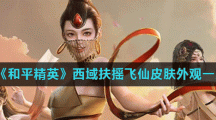 《和平精英》西域扶摇飞仙皮肤外观一览