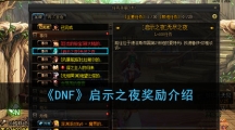 《DNF》启示之夜奖励介绍