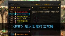 《DNF》启示之夜打法攻略