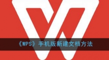 《WPS》手机版新建文档方法 《WPS》手机版新建文档方法