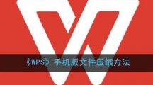 《WPS》手机版文件压缩方法 《WPS》手机版文件压缩方法