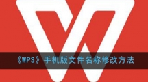 《WPS》手机版文件名称修改方法 《WPS》手机版文件名称修改方法